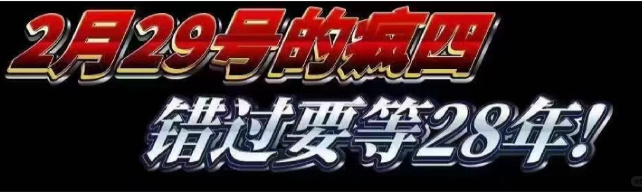 今天的疯狂星期四将是28年一遇，下一个在2月29号的星期四要等到2052年[挤眼