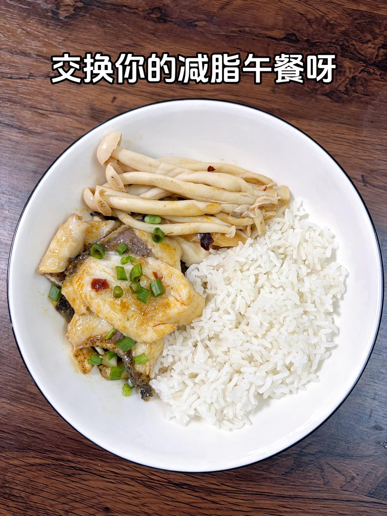 最好的减脂餐是家常菜，目标95斤，加油
今日减脂午餐：麻辣鱼