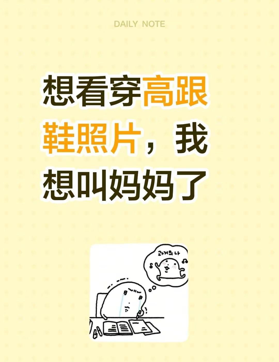 想看穿高跟鞋照片，我想叫妈妈了高跟鞋瘾犯了，快给我看看，你们都穿的什么样式的？女