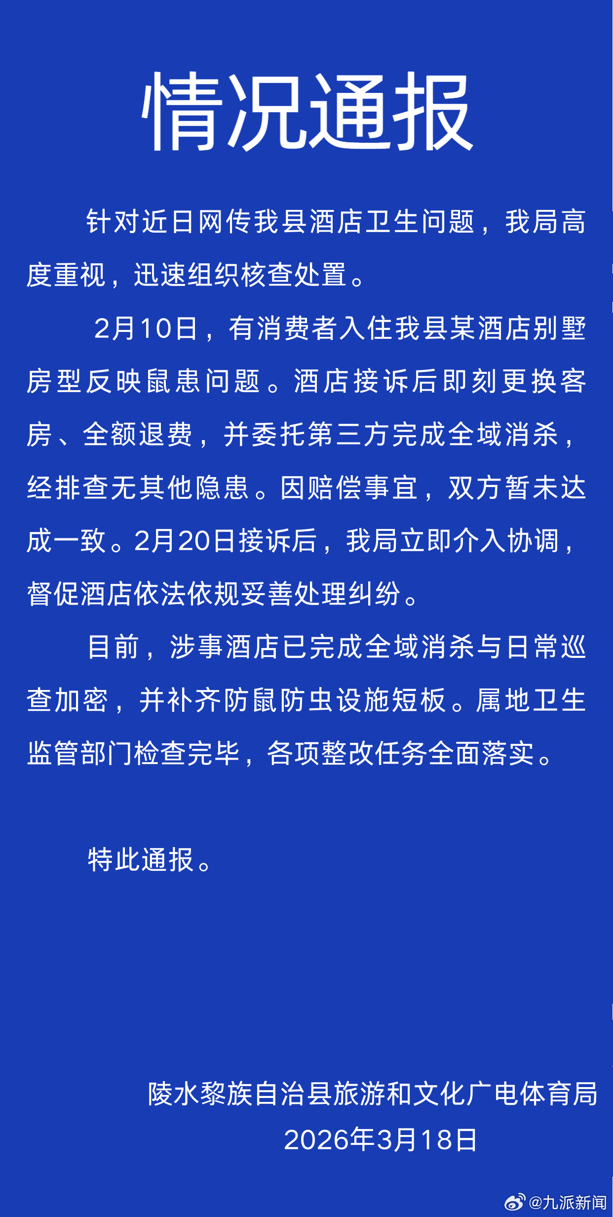【#官方通报9800元酒店鼠患问题#】3月18日，海南陵水黎族自治县旅游和文化广