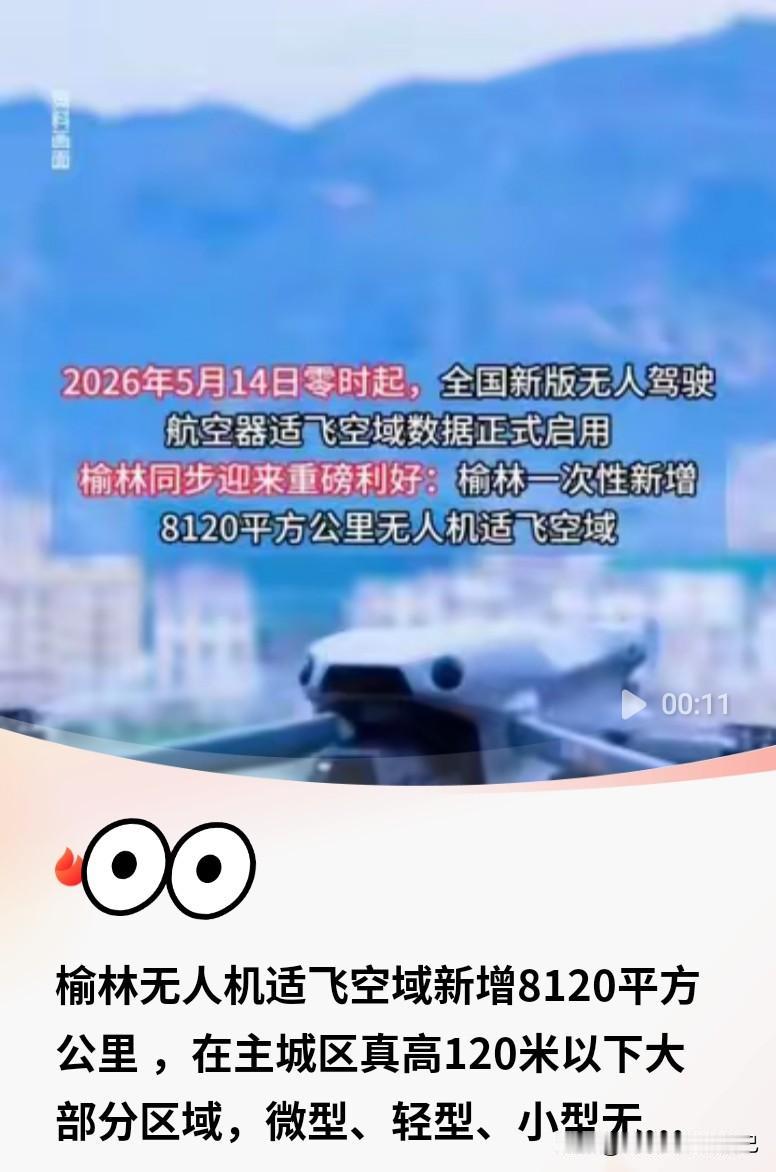 榆林无人机适飞空域暴涨8120平方公里，随便飞🔥
 
玩无人机的榆林朋友狂喜！