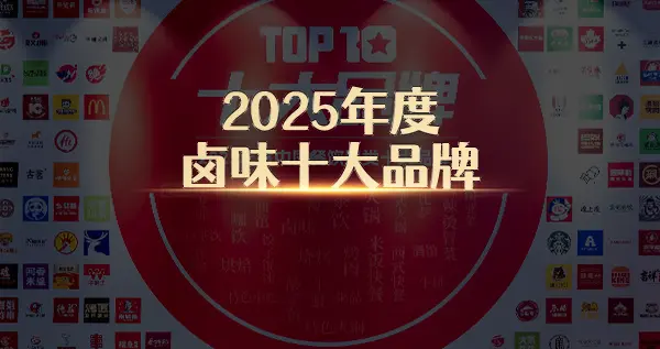 “2025年度卤味十大品牌”榜单隆重揭晓！头部品牌优势显著