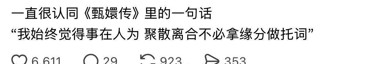 一直很认同《甄嬛传》里的一句话 ​​​