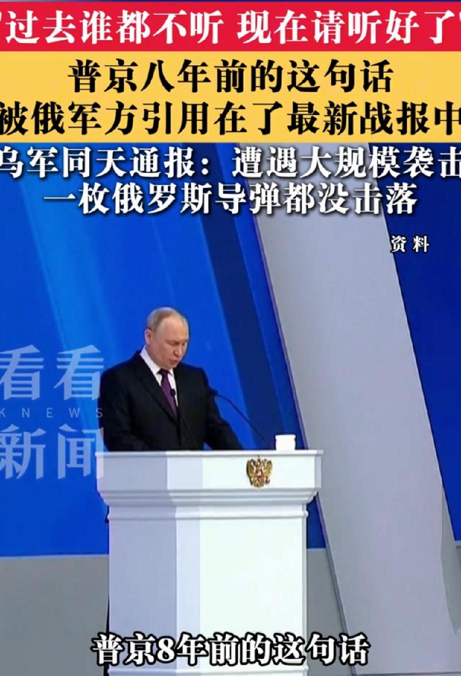 普京八年前的话被军方用进对乌战报中
俄罗斯这轮对乌行动里，一个“时间差”突然被翻