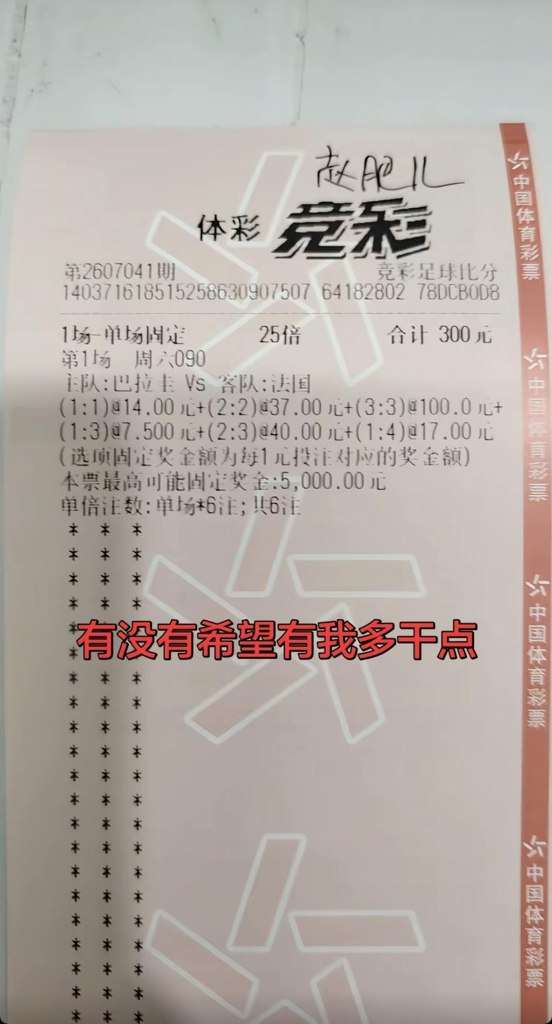 大家看看这张票有没有戏，巴拉圭VS法国！

首先还是被阿根廷VS佛得角演了一遍，
