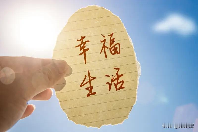 幸福这东西，真没个固定模样。小时候，考第一、吃零食、爸妈陪着玩就是幸福，简单又纯