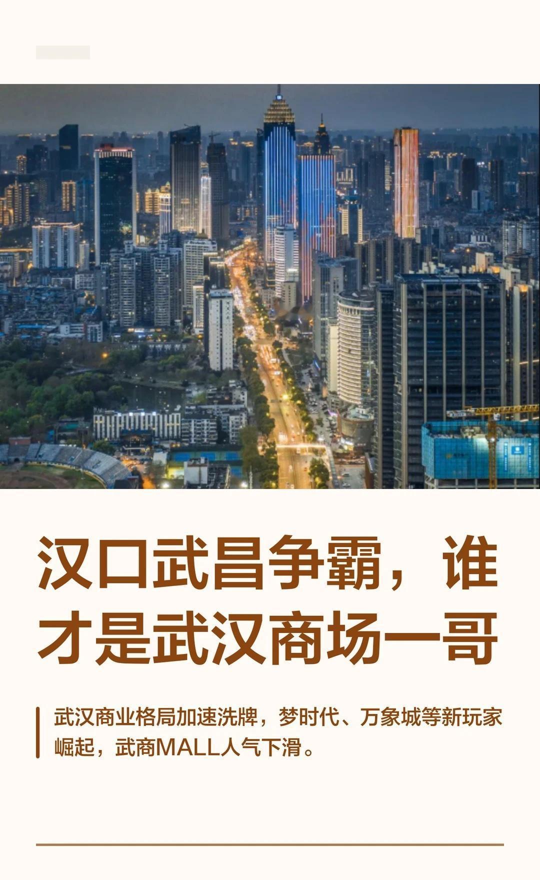 汉口武昌争霸，谁才是武汉商场一哥
武汉商业擂台赛，汉口与武昌谁是一哥？数据说话：