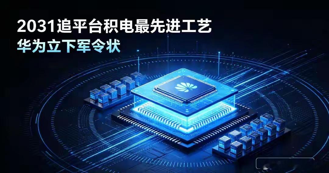 华为立下军令状！何庭波首提韬定律：2031年追平台积电最先进工艺 