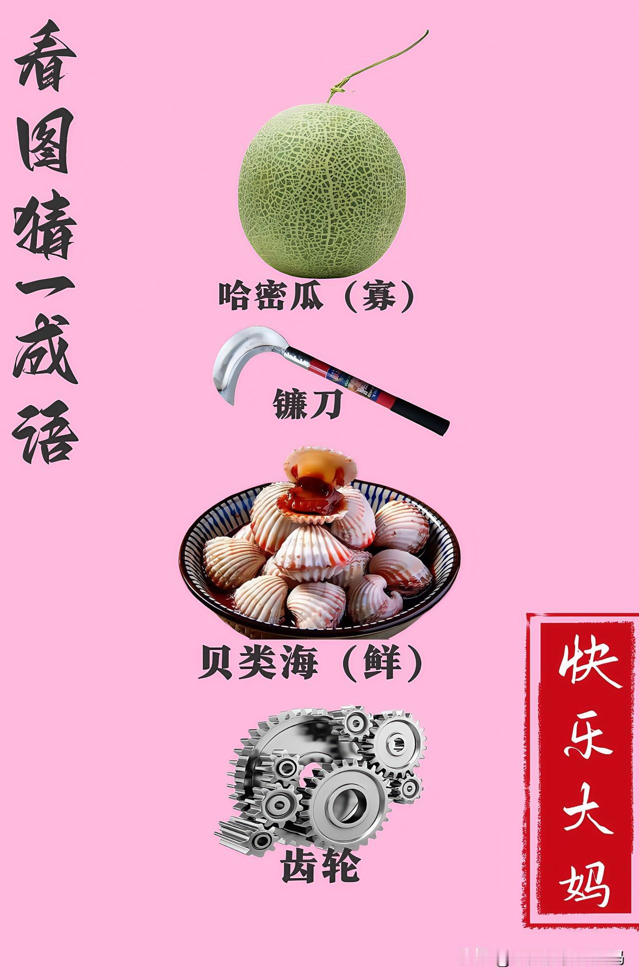 锻炼大脑，激活知识储备，发挥个人的聪明才智，我们共同努力，把传统汉语文化传承下去