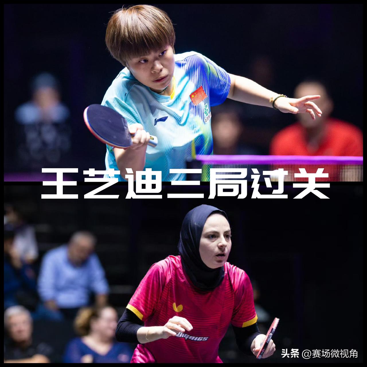 【王艺迪三局过关，晋级女单十六强！】

WTT蒙彼利埃冠军赛女单1/16决赛，王