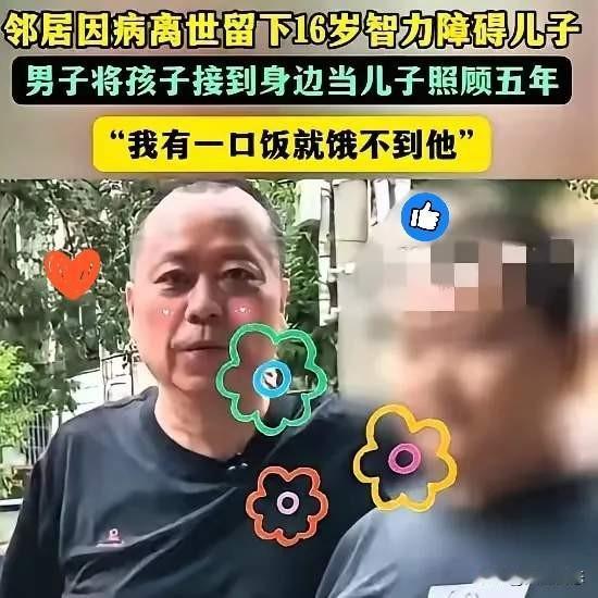 52岁男子临终前，将16岁的智力障碍儿子托付给自己最好的朋友。

“只要有我一口
