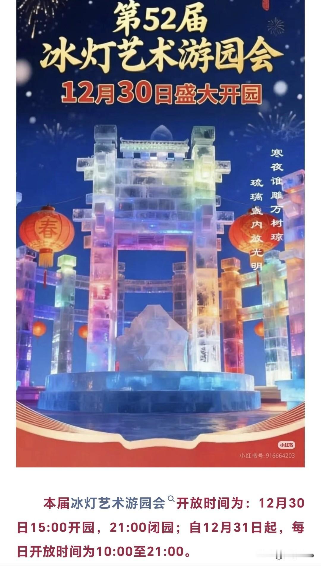好消息[烟花]第52届冰灯艺术游园会❄️，将于12月30日，在兆麟公园免费开放，
