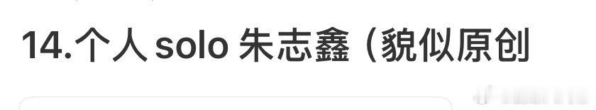 朱志鑫难道又有原创了这是朱志鑫给粉丝的惊喜吗 