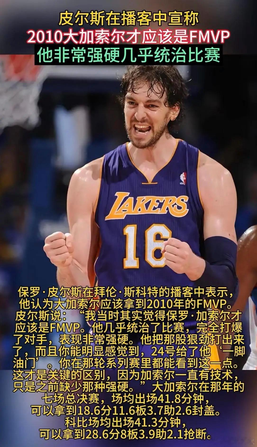 皮尔斯说2010年FMVP应该是加索尔 