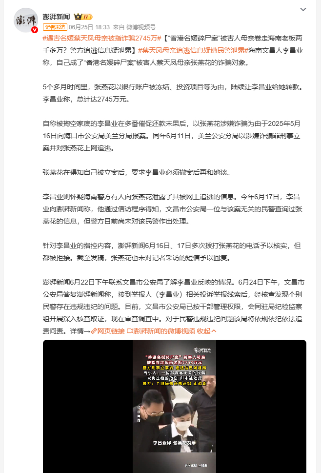 遇害名媛蔡天凤母亲被指诈骗2745万 海南文昌男子李昌业遭遇诈骗，对方竟是香港名