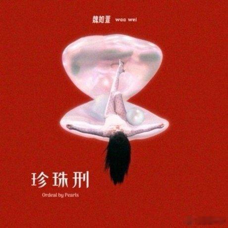 你Waa又上热搜咯！ 魏如萱 我没有  我明天去香港的航班上就把魏如萱、艾怡良、