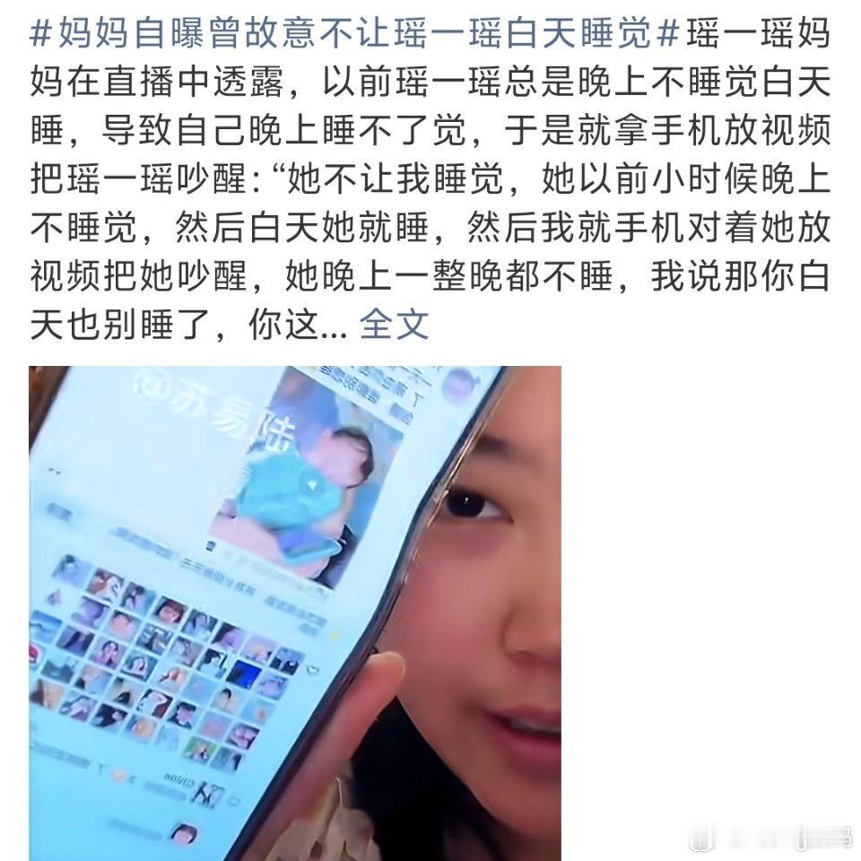 妈妈自曝曾故意不让瑶一瑶白天睡觉这又是什么标题…还以为是虐待小孩只是想让小孩晚上