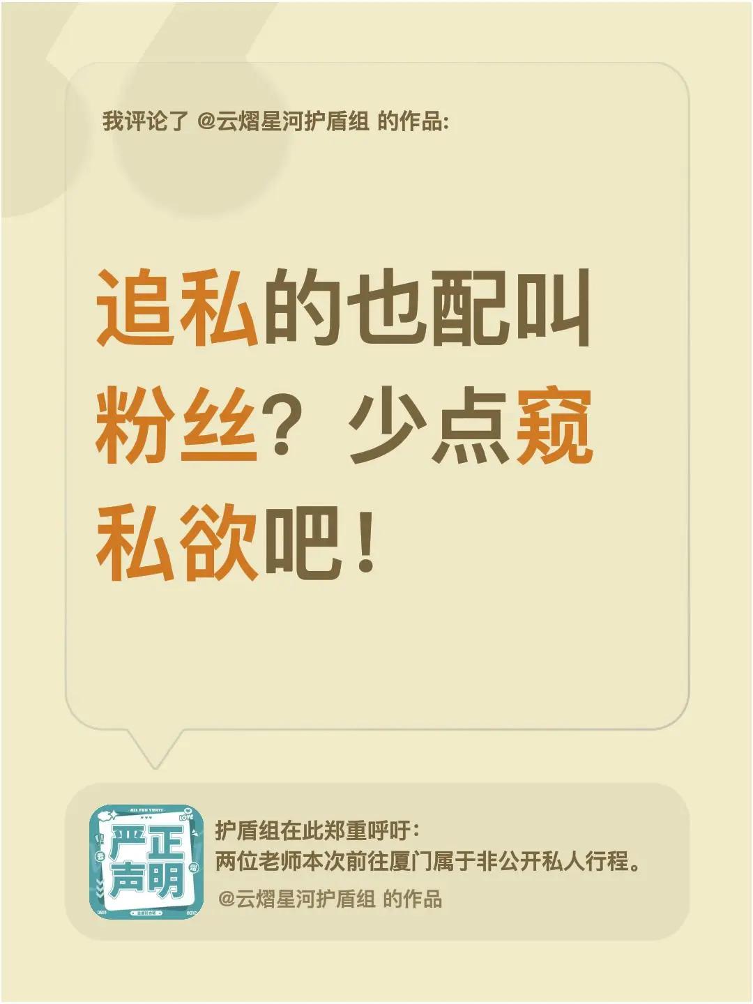 我评论了@云熠星河护盾组 的作品：追私的也配叫粉丝？少点窥私欲吧！