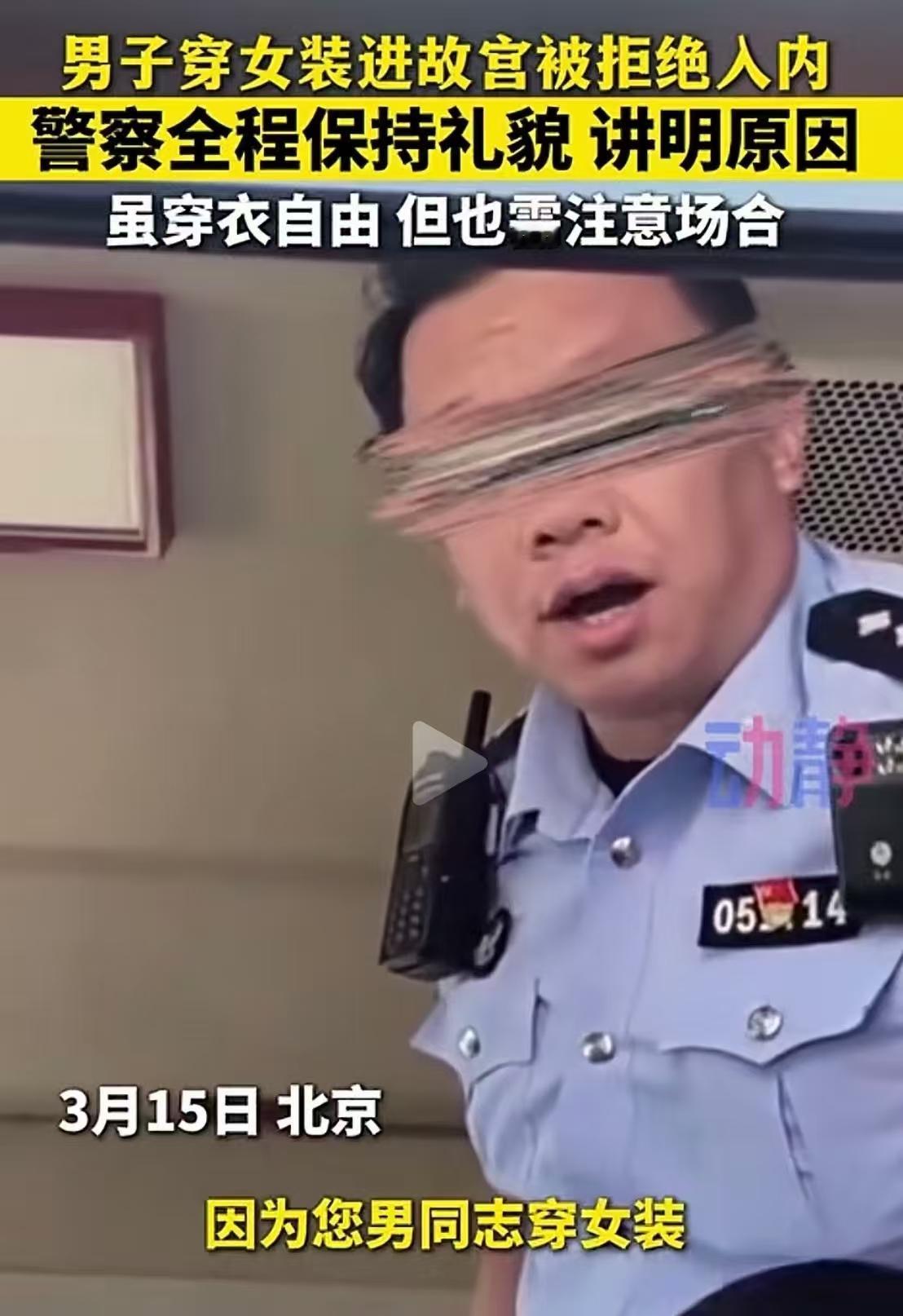 北京，男子穿着女装进故宫游玩，在入门处被安保人员拦下，拒绝入内。男子：“我花钱了