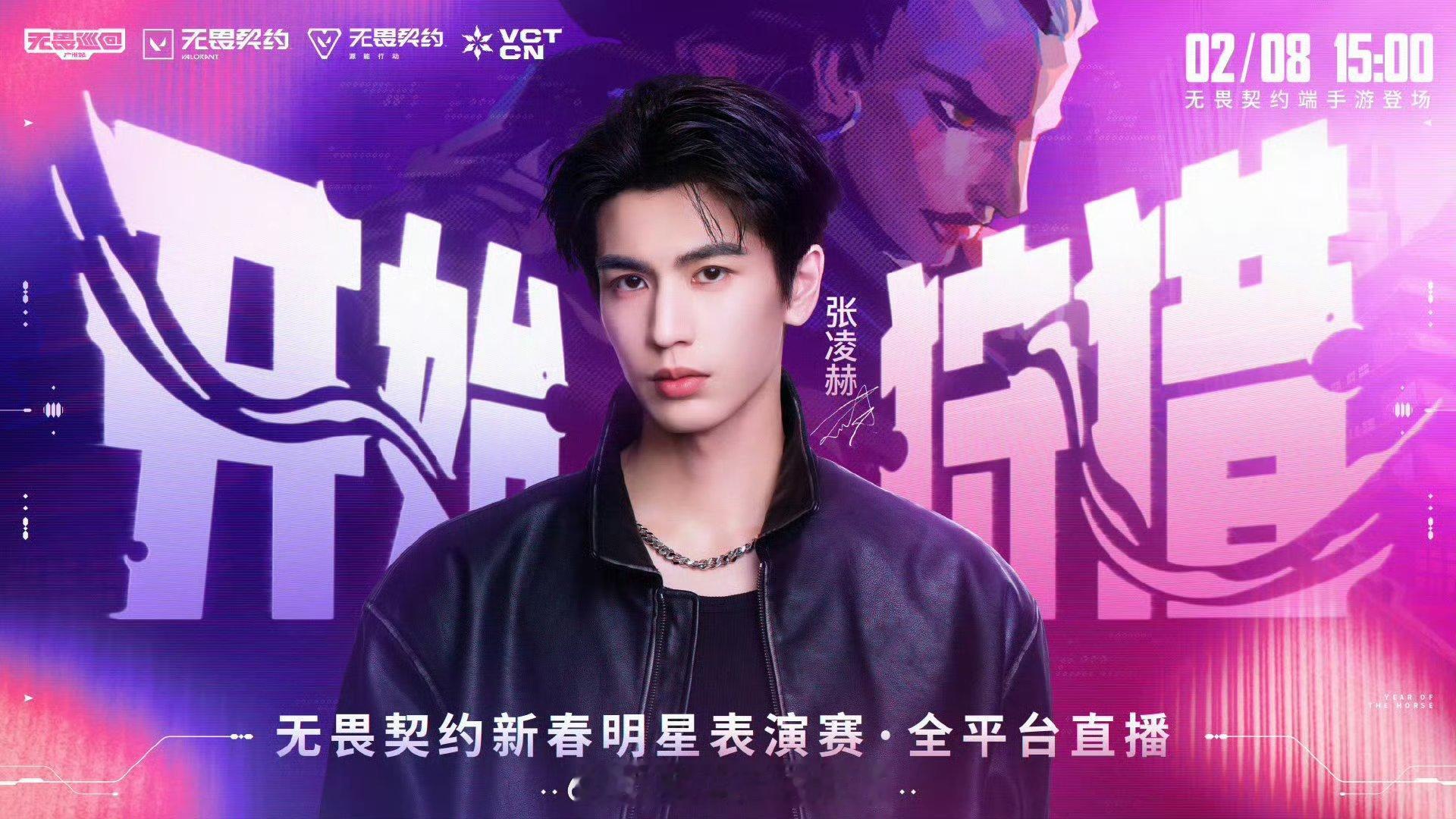 张凌赫无畏契约首秀来了！