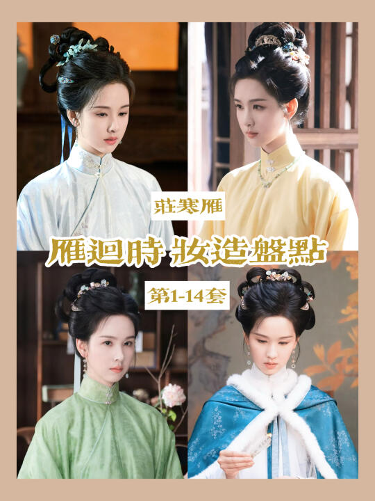 雁回时妆造盘点 | 前期的雁子惹人怜惜