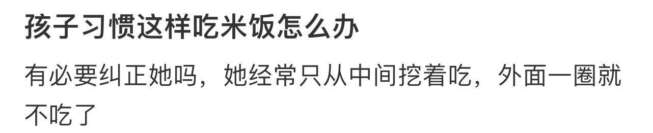 孩子习惯这样吃米饭怎么办 ​​​