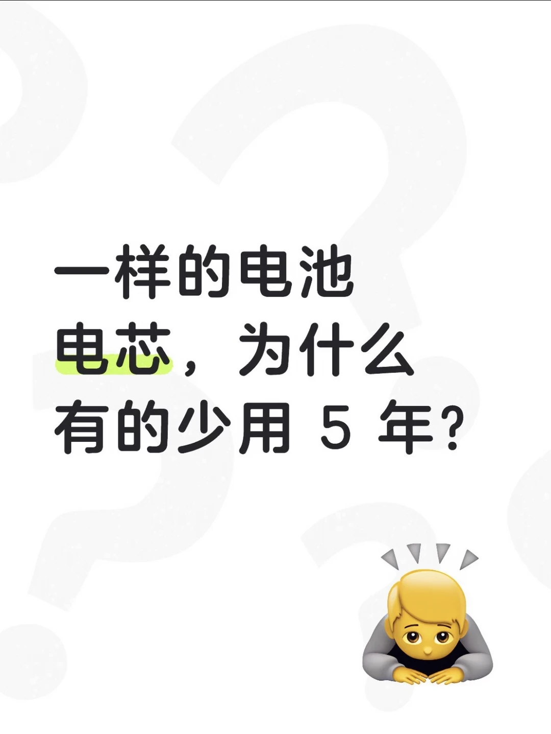 电池寿命拼的不是电芯，是系统匹配