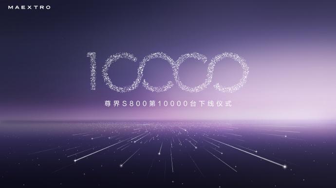 华为与江淮联手打造的尊界S800，迎来产量全新高度！上市即热销，175天大定突破