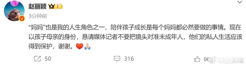 赵丽颖恳请媒体不要拍孩子 发文：“妈妈”也是我的人生角色之一，陪伴孩子成长是每个