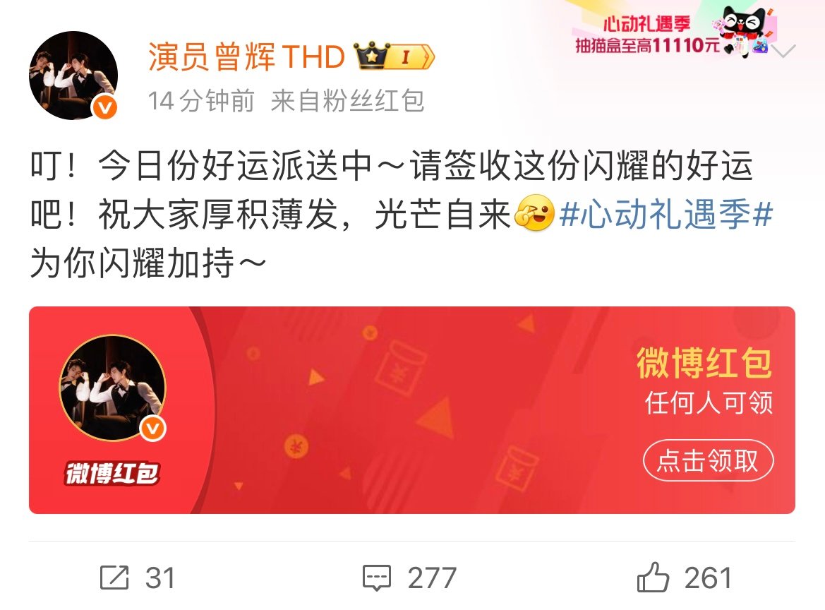 被喜欢的明星发红包了 啊啊啊！礼遇季居然有这么多明星发红包福利！从何健麒、闫桉、