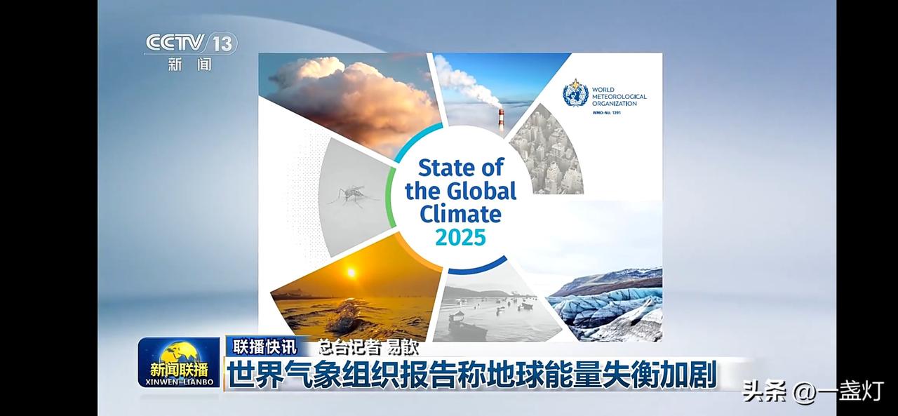 2025年全球气候状况报告出炉，地球能量失衡加剧，亟需行动！
