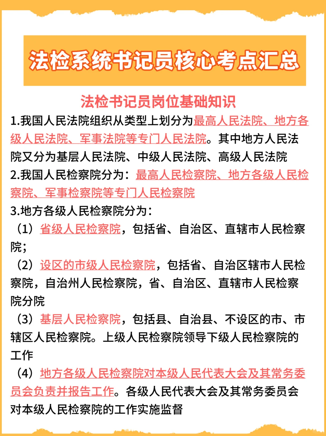 不看绝对后悔：法检系统书记员核心考点汇总