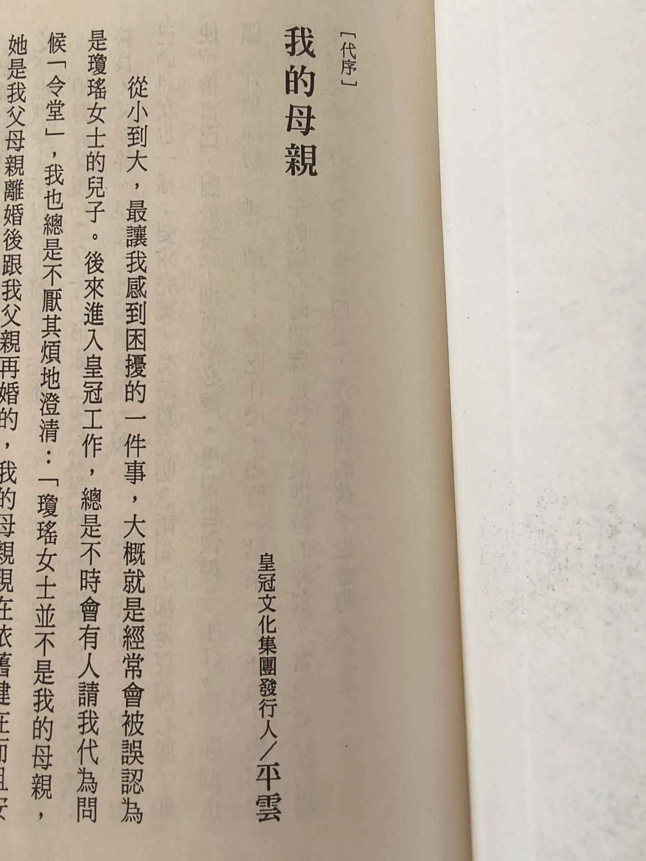 平云给母亲林婉珍的书《往事浮光》写的序。他说他最困扰的事就是经常被别人将他当成是