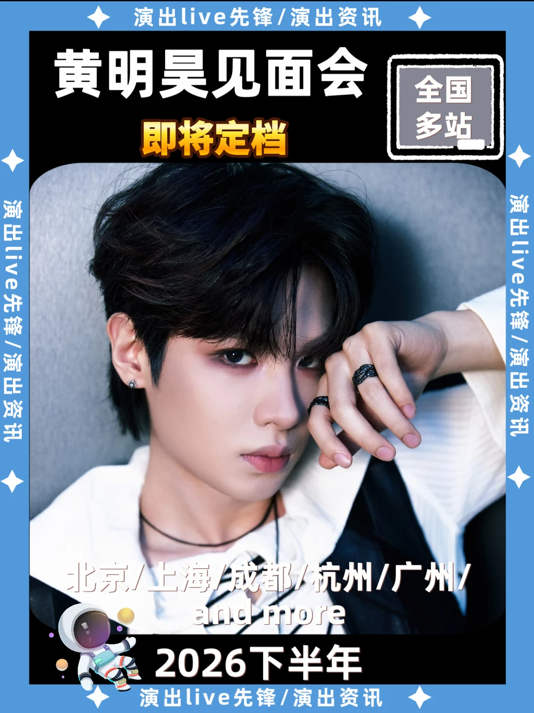 黄明昊见面会即将定档，你期待吗？