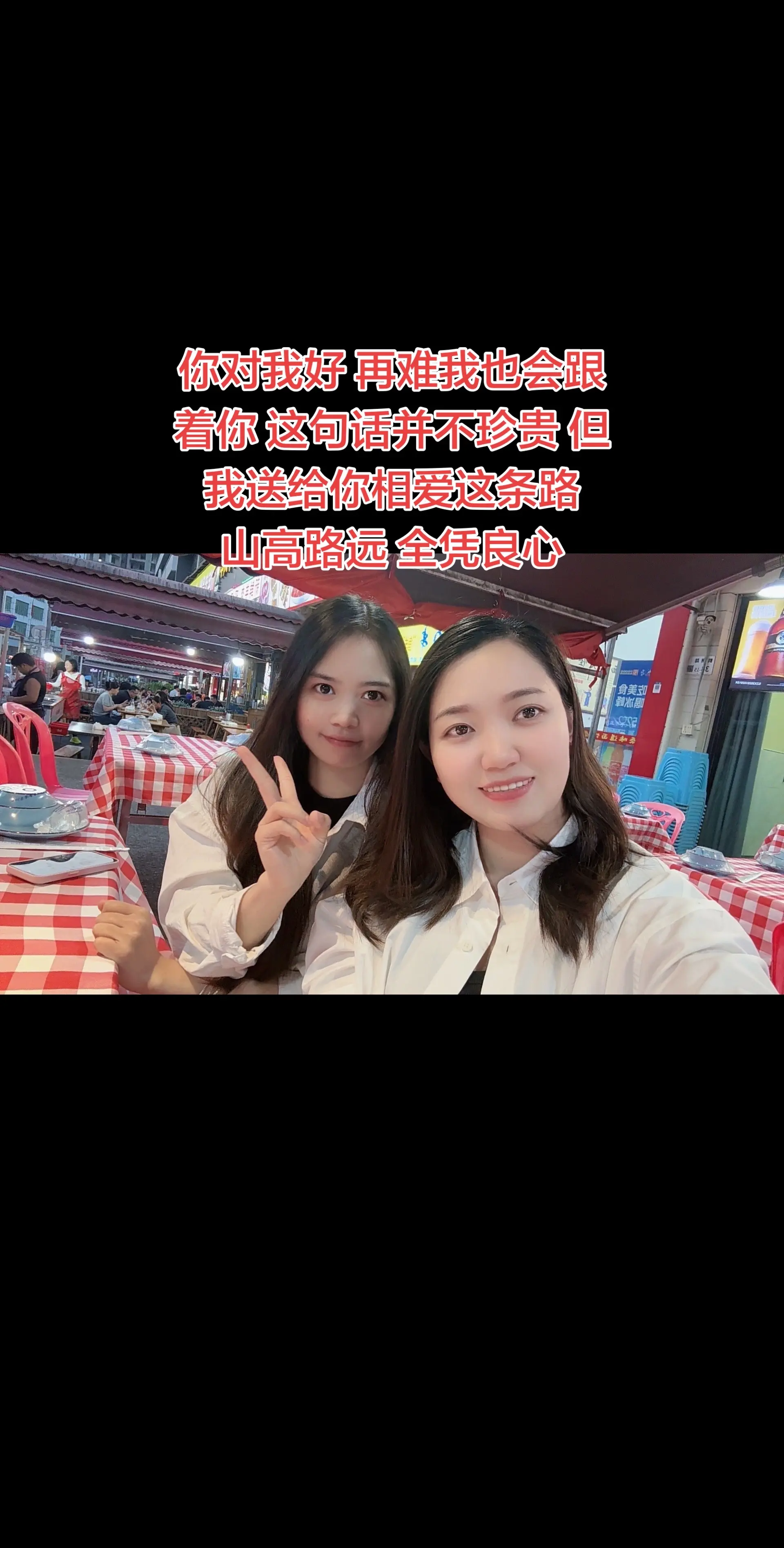 你对我好 再难我也会跟着你 这句话并不珍贵 但我送给你相爱这条路 山高...