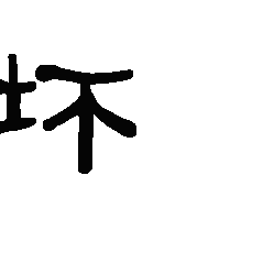 周一坏不坏？[草泥马] ​​​