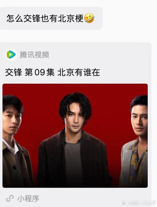 怎么交锋也玩北京梗严肃紧张的交锋，埋了北京梗小笑点，追剧瞬间轻松不少 ​​​