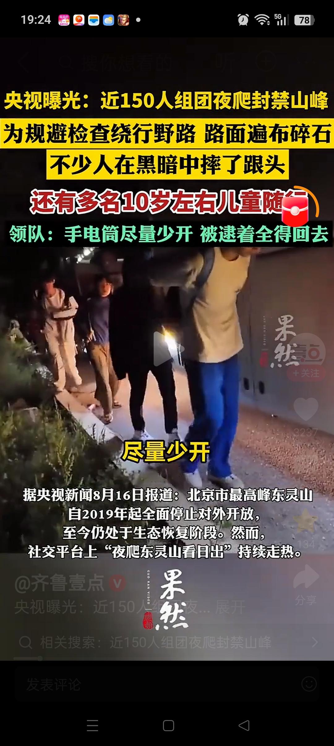 探险or找死？央视报道：有人组团150人夜爬封禁的山峰。领队的人还提醒大家手电筒