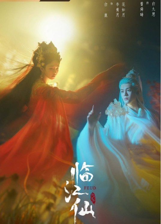 🍉白鹿、曾舜晞《临江仙》目前预排六月备播！[666] 李青月白九思​​​纯净版