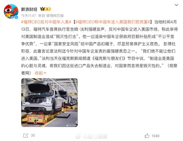 福特汽车首席执行官吉姆·法利强硬发声，反对中国车企进入美国市场，称此举将对美国制