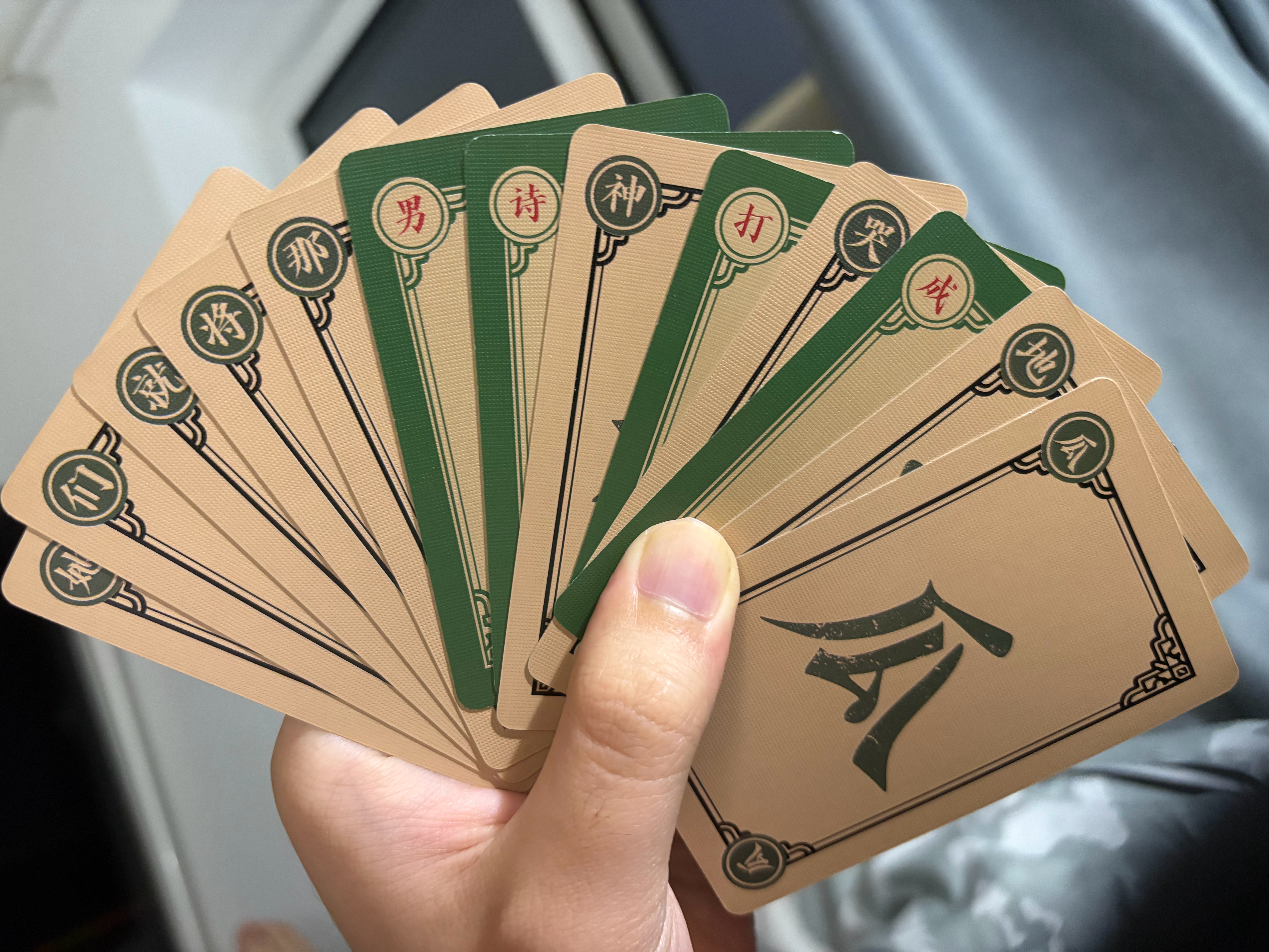 我和松果一起玩文字麻将，他的成果：“她们就将那男诗神打哭成地瓜。” 
