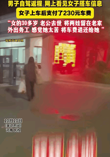 泪目了！河南民权，男子国庆假结束自驾返程，车上有空位就顺路捎了位陌生女子，对方付