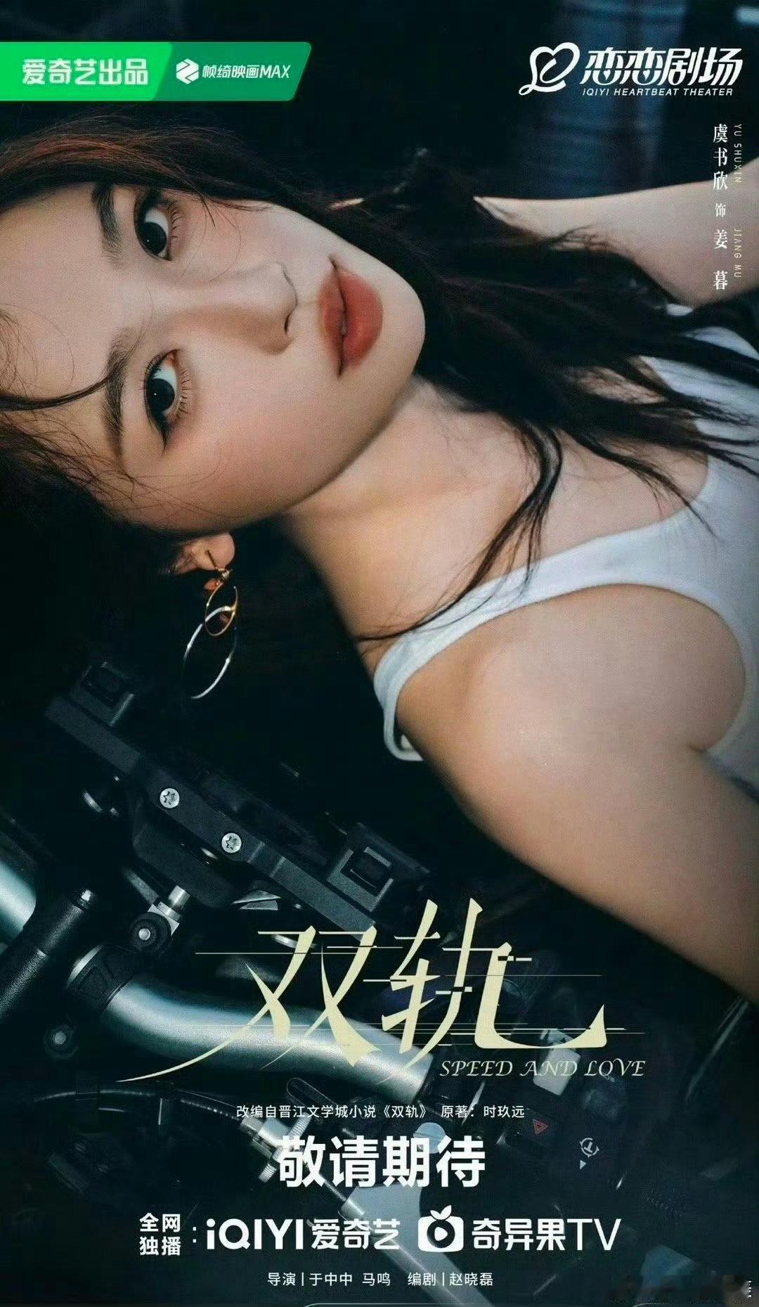 虞书欣《双轨》开启播前招商，预计11月爱奇艺播出，期待值如何？ ​​​