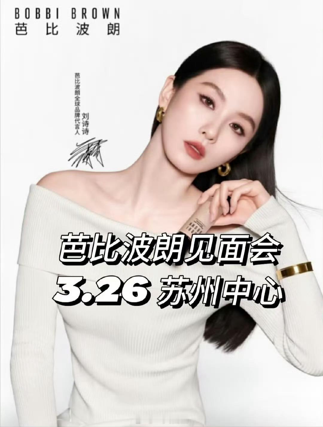 3.26，期待全球代言人刘诗诗芭比波朗苏州见面会 