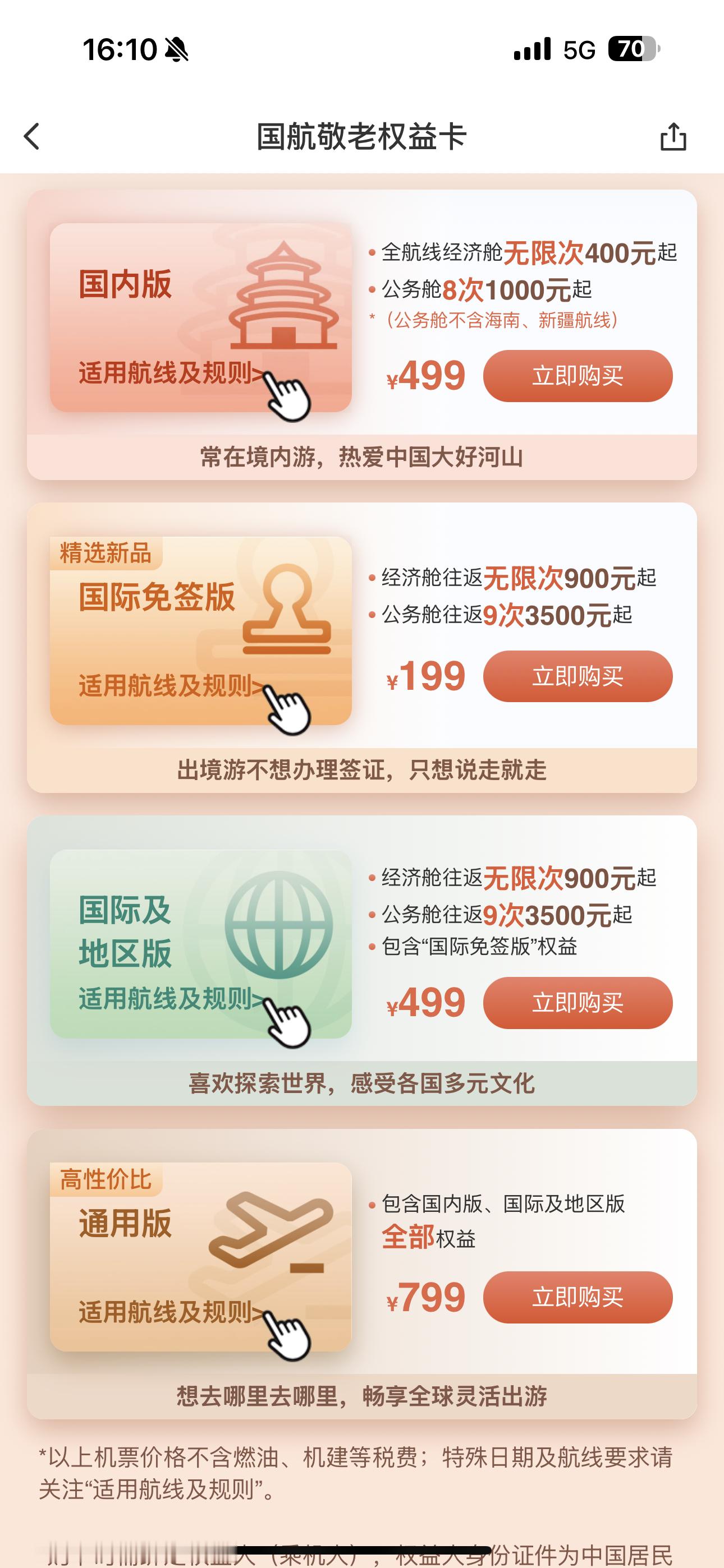 国航这个敬老卡是真的好啊！！关键是划算！而且不需要高卡！太棒了！ ​​​
