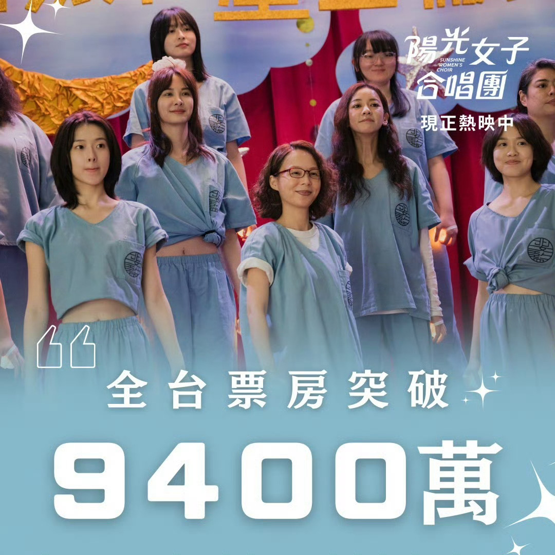 我就說遲早過億票房！！全女卡司就是讚啊😽 而且兩版主題曲是A-Lin和洪佩瑜演