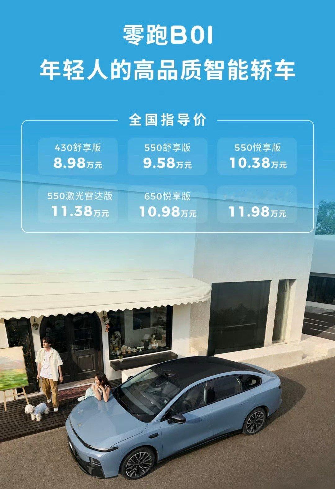 零跑 B01 正式上市，指导价 8.98 万元起。这价格够可以了吧？[酷] ​​