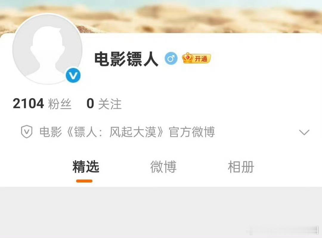 电影《镖人》开通官博了演员阵容：吴京 谢霆锋 李连杰 于适 刘耀文 此沙 陈丽君