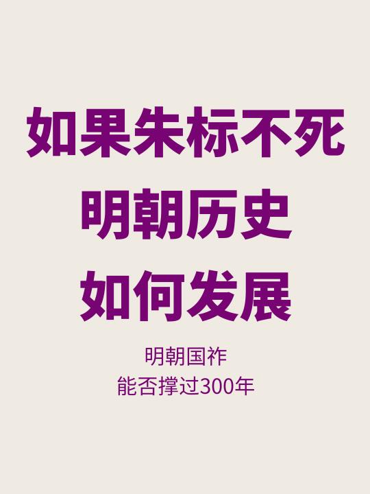 如果朱标不死，明朝国祚能否超过300年？