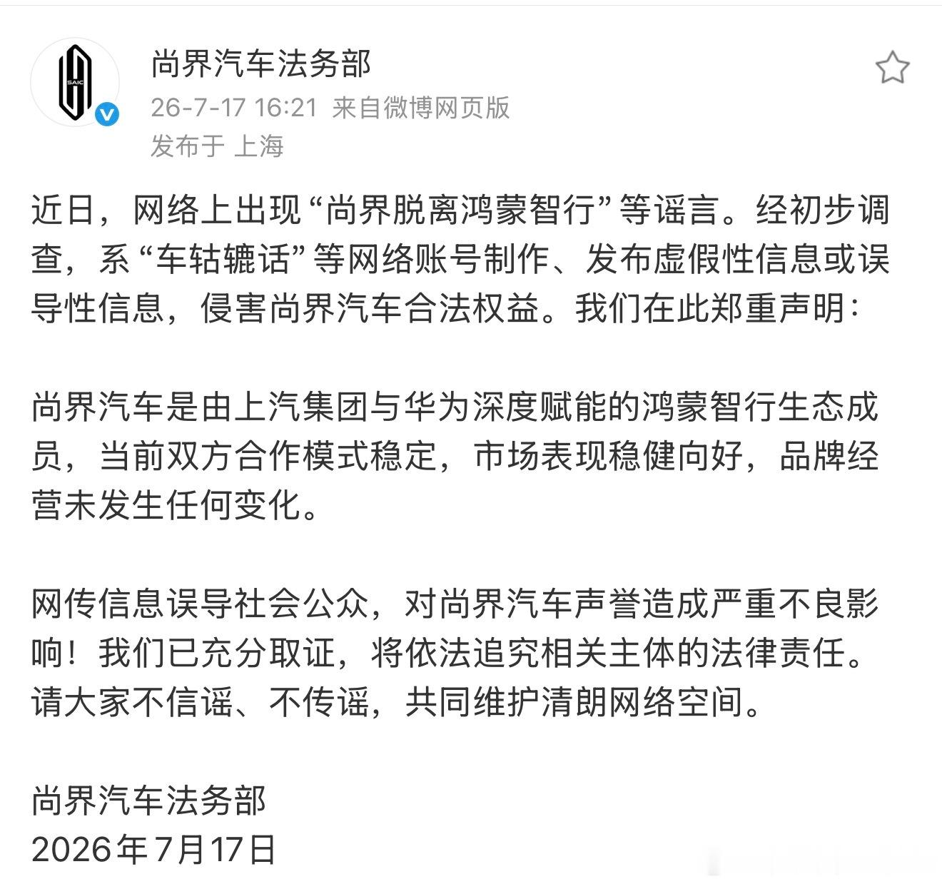尚界辟谣脱离鸿蒙智行 也不知道这是哪儿出来的谣言，现在网上的黑子造谣真的是不动脑